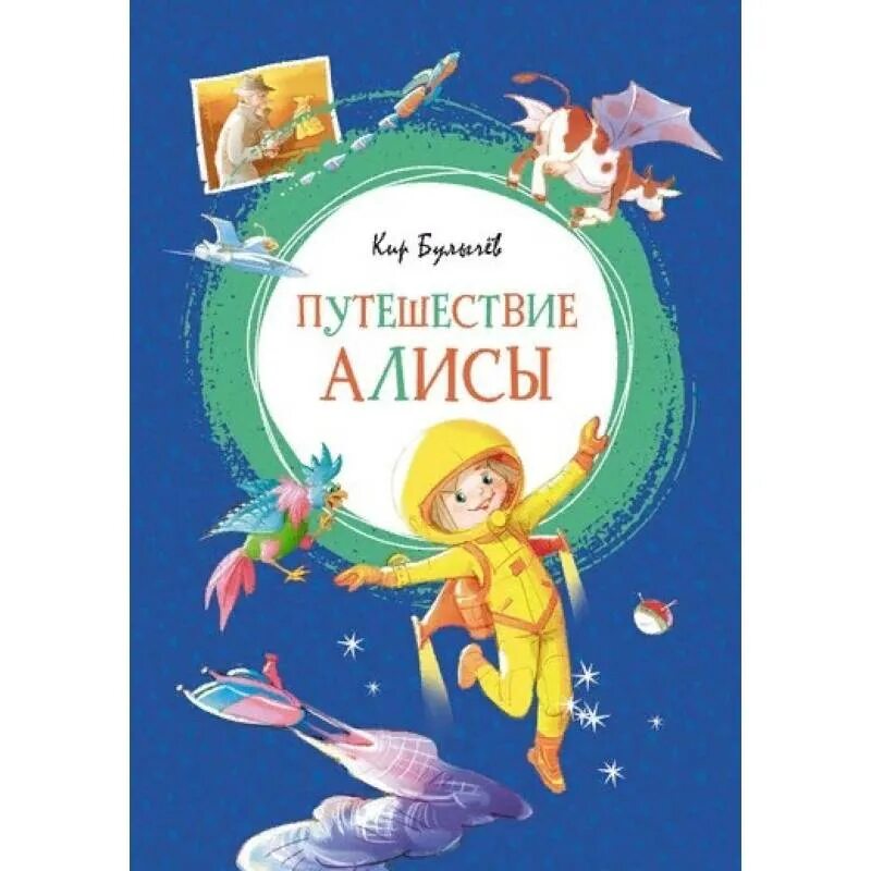 Другие путешествия алисы. Путешествие Алисы. Булычев к.. Путешествие Алисы книга. Детские книги про путешествия. Путешествие Алисы обложка книги.