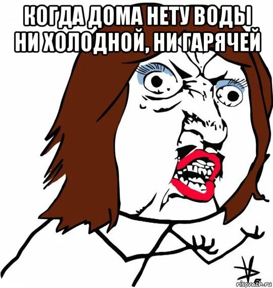 Когда нету воды. Почему девушка холодна. Почему свет есть а воды нету. Прикол ни воды ни света. Почему девушек заводят девушки