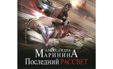 Читать последний рассвет марининой полностью