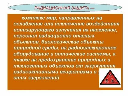 Средства защиты радиационно опасных объектов