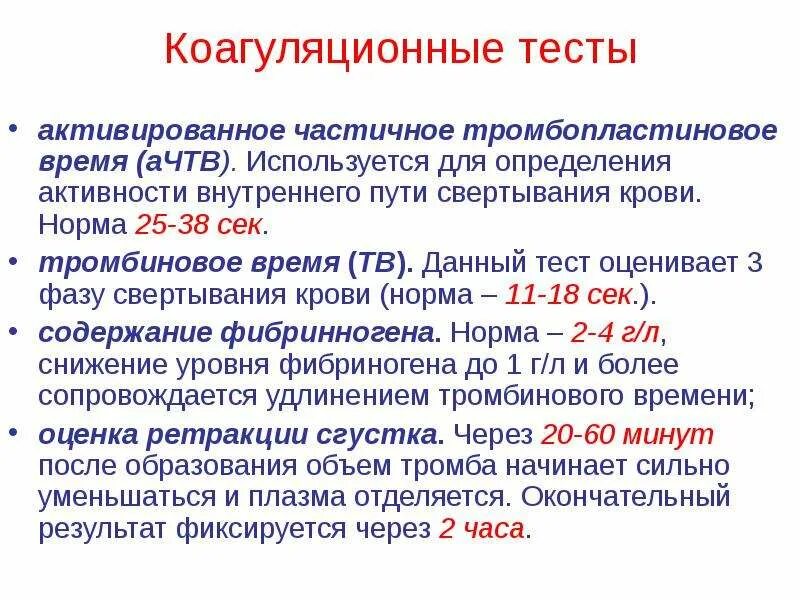 Тромбопластиновое время (АЧТВ норма. Активированное частичное тромбопластиновое время АЧТВ норма. Активированное частичное тромбопластиновое время (АЧТВ). АЧТВ В крови что это такое. Ачтв понижен у мужчин