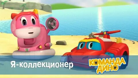 Команда дино 2