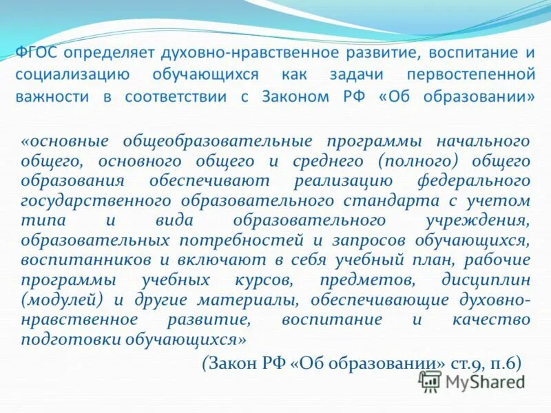 Фгос правового образования. ФГОС духовно-нравственное воспитание. ФГОС О духовно-нравственном воспитании школьников. Задачи духовно-нравственного воспитания по ФГОС. Программа «духовно-нравственное Просвещение».