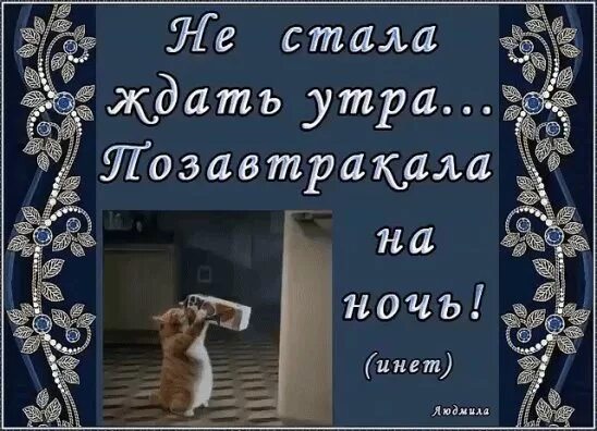 Как ждал я до утра. Доброе утро я тебя жду. Доброе утро жду встречи. Не стала ждать утра позавтракала на ночь. Жду тебя утром.