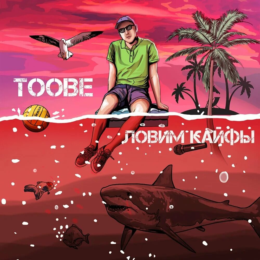 Ловить кайф. Лови кайф. Toobe. Поймай кайф картинка.