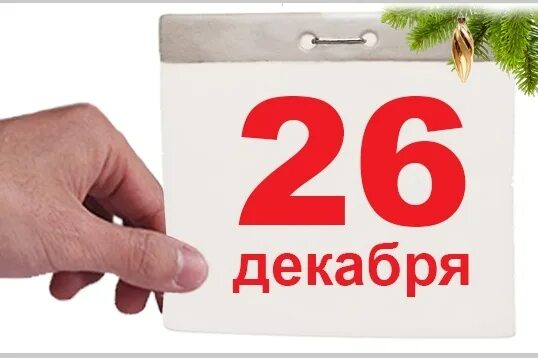 26 октября работаем. 26 декабря. 26 работаем. 26 december. надпись 26 декабря в 11.00.