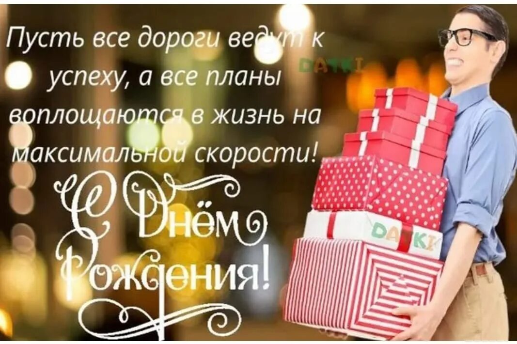 С днём рождения молодому человеку в прозе. С днем рождения молодого человека мужчину. С днем рождения молодого человека мужчину. Поздравление с днём рождения мужчине коллеге. С днем рождения молодого человека мужчину.