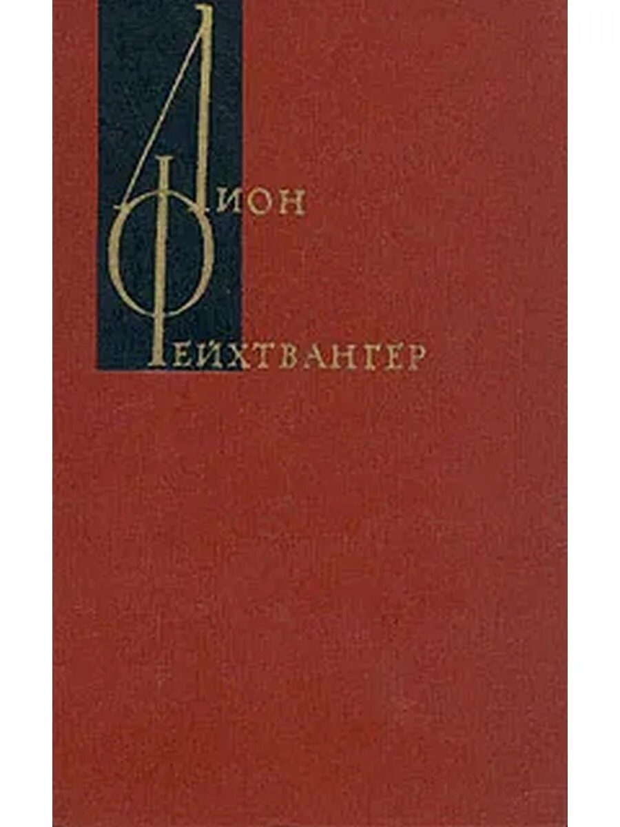 Том 12 0 1. Фейхтвангер собрание сочинений в 12 томах. Испанская Баллада Лион Фейхтвангер. Лже Нерон Фейхтвангер. Фейхтвангер собрание сочинений в 6 томах.