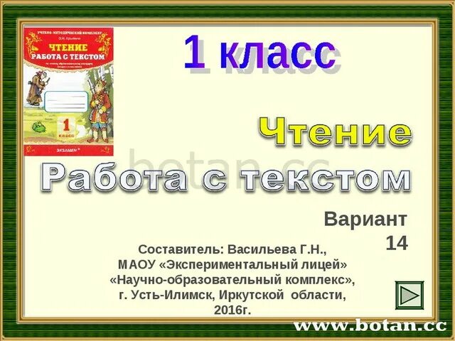 Варианты слова работа. Чтение работа с текстом. Чтение работа с текстом 1 класс. Чтение работа с текстом класс. Чтение и работа над текстом.