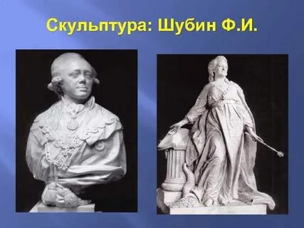 Живопись и скульптура 18 века рабочий лист
