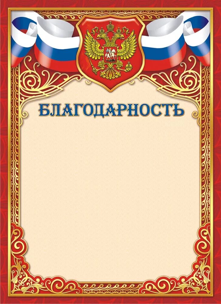Красный благодарность. Благодарность. рамка для благодарности. благодарность шаблон. благодарность красная.