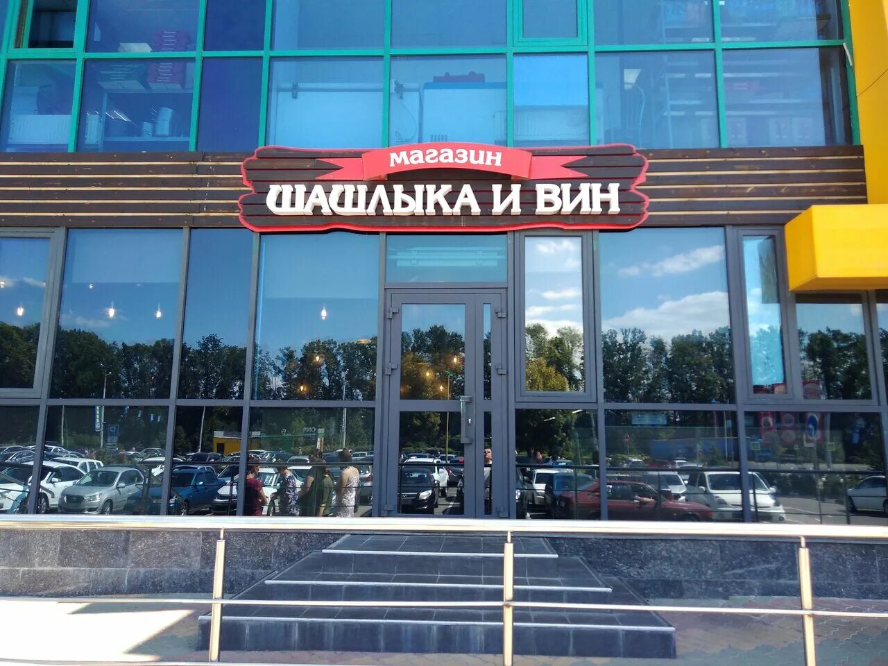 Магазин вина белгород. Шашлычный магазин. Белгород магазины. Мир шашлыка и вин белгород. Магазин вина белгород.