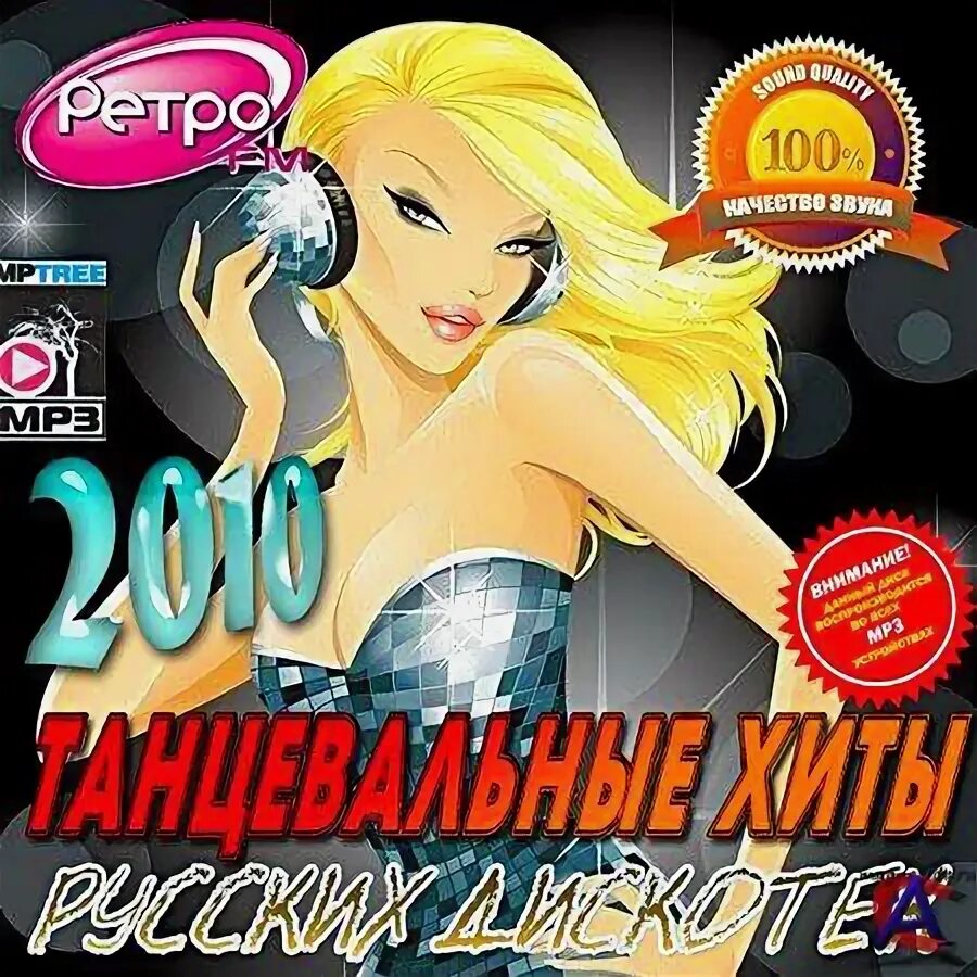 музыкальные хиты. сборник песен 2010. сборник танцевальный хит. дискотека в 2010 году. танцевальные хиты новинки 2024.