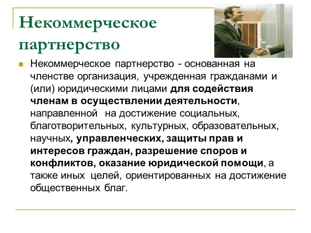 Некоммерческое партнерство. Некоммерческие организации. Особенности некоммерческих организаций. НКО некоммерческие партнерства. Некоммерческие организации имеющие членство