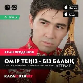 Песни асан пердешова