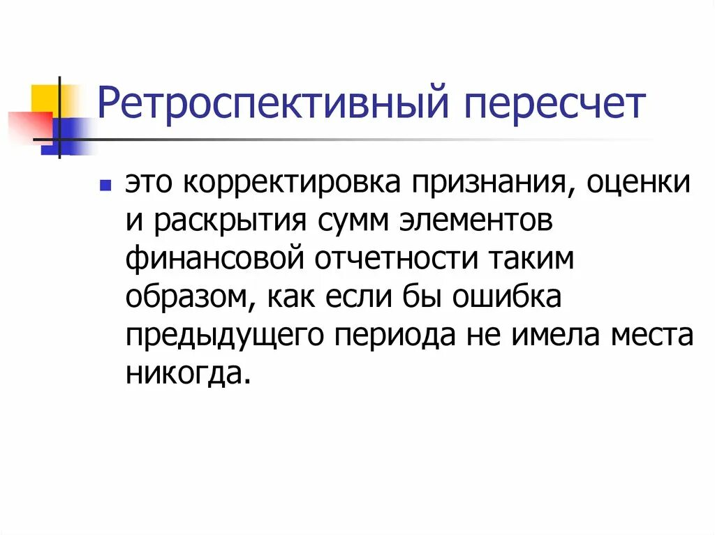 Изменение учетной оценки. Ретроспективный пересчет это. Ретроспективный. Ретроспективный эффект. Ретроспективный период в прогнозировании.