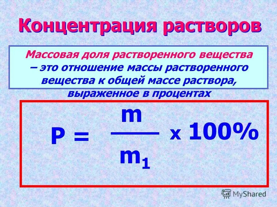 Отношения к массовой доле. Концентрация раствора формула. Концентрация раствора в химии. Определение концентрации раствора. Содержание вещества в растворе.