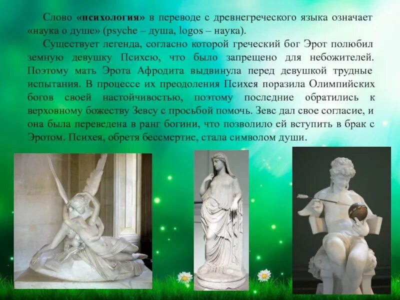 Слово психология в переводе. Легенда о Психее психология. Легенда возникновения психологии. Перевод психология с древнегреческого. Психология в переводе с древнегреческого языка означает.