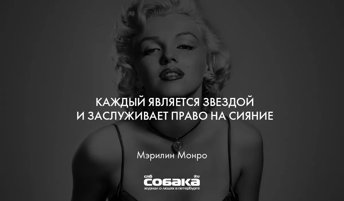 Каждый является. Каждый является звездой и заслуживает право на сияние. каждый является звездой и заслуживает право на сияние мэрилин монро. каждый является звездой и заслуживает право. каждая женщина звезда и заслуживает право на сияние.