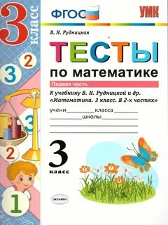 Тест по математике 3 рудницкая