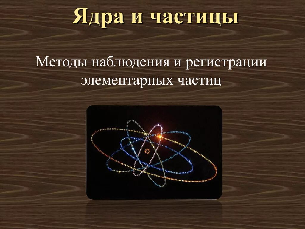 Прибор для регистрации элементарных частиц действие. Методы наблюдения и регистрации элементарных частиц. таблица физика методы регистрации элементарных частиц. метод регистрации элементарных частиц. методы наблюдения и исследования элементарных частиц.