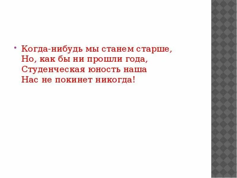 Стали старше текст песни. Когда нибудь мы станем стариками. Стих когда нибудь мы станем стариками. Когда нибудь мы станем стариками текст. Слова песни когда нибудь мы будем стариками.