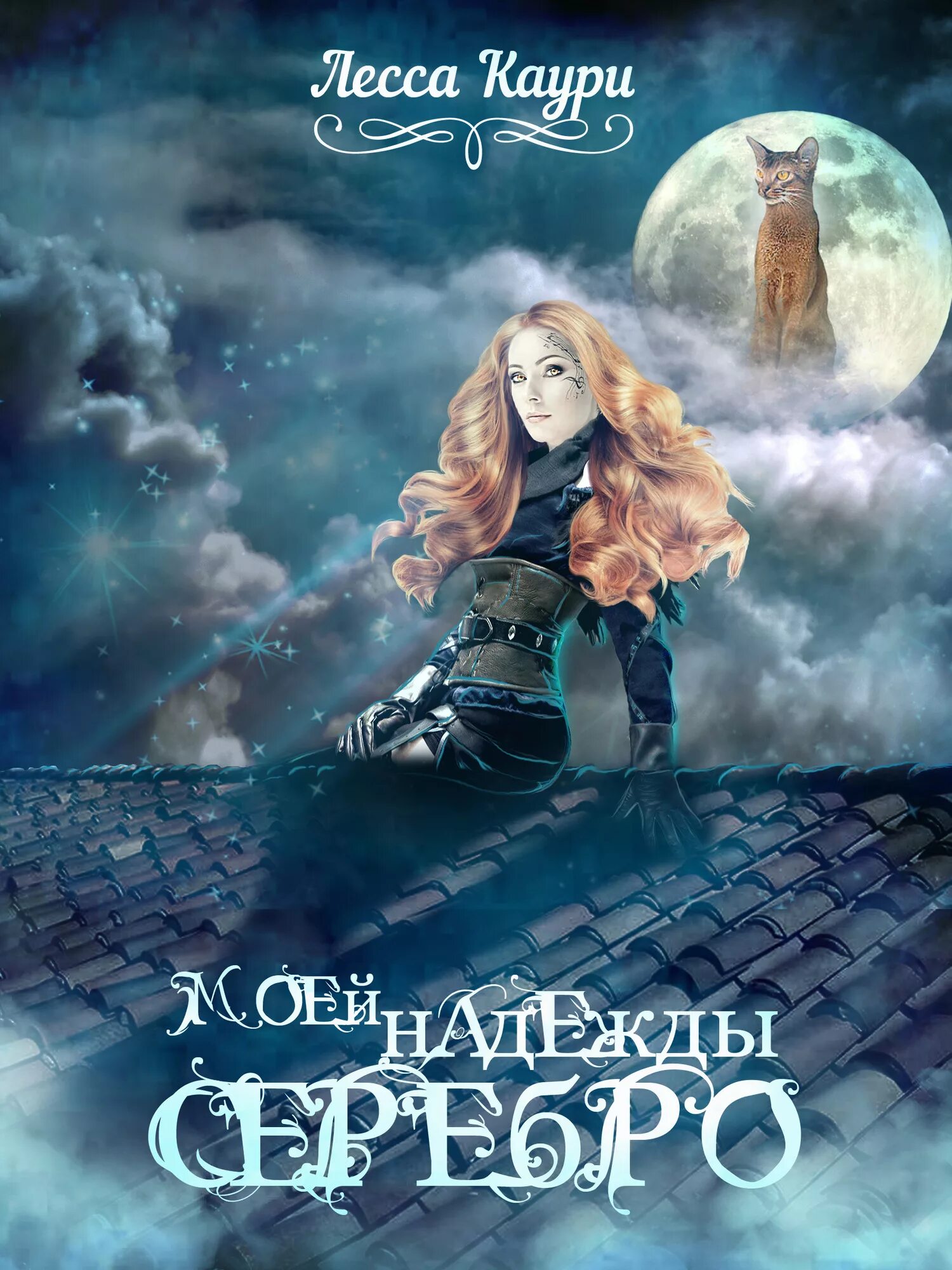 Лесса каури. Лесса каури обложки книг. книга серебро. лесса каури принцесса из одного места.