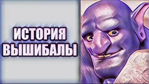 Вышибала рояль