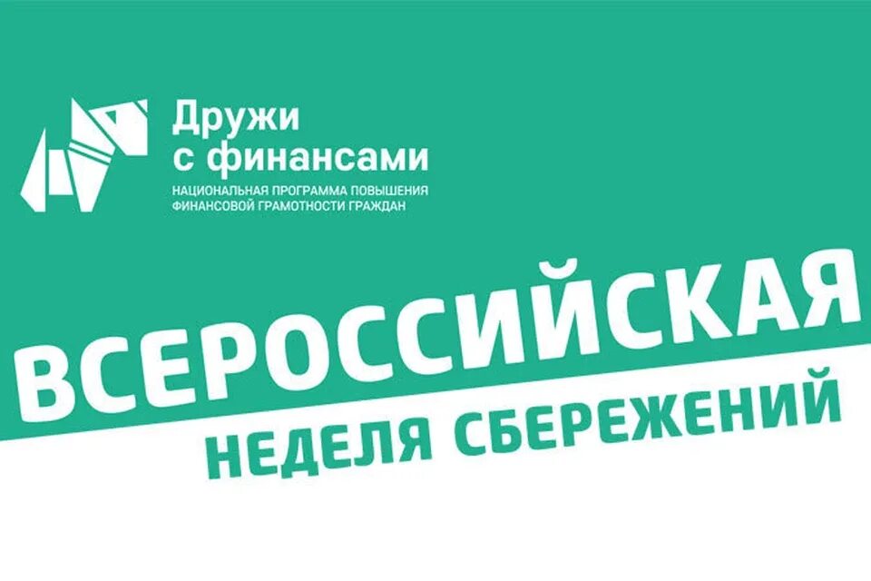 Неделя сбережений. Повышение финансовой грамотности населения. Неделя фиинансовосбережений. Неделя финансовой грамотности. Всероссийская неделя финансовой