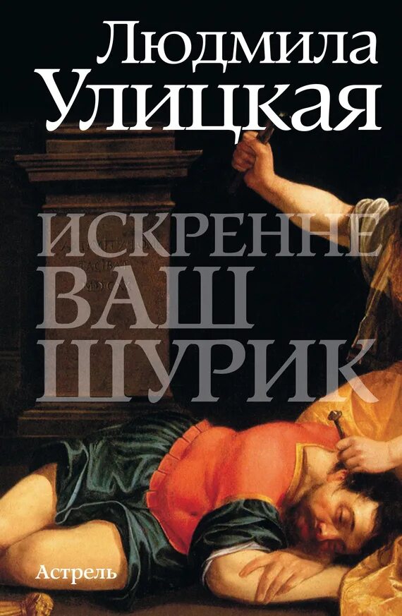 Шурики книги. Искренне ваш шурик. Книги улицкой искренне ваш шурик. Шурики книги. Шурики книги.
