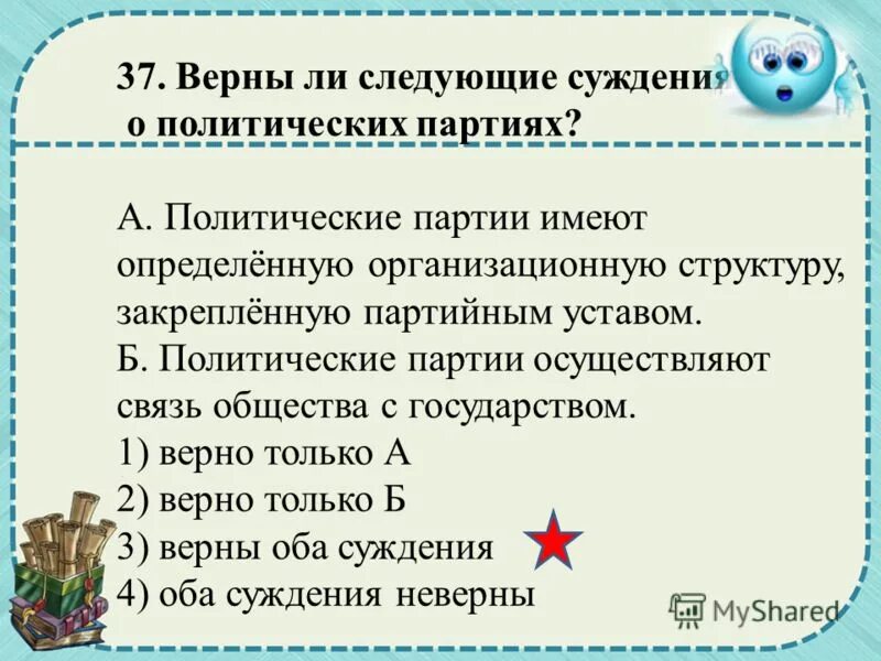 Верны ли следующие суждения о политической власти. Суждения о политической власти. Суждения о политической системе общества. Верны ли следующие суждения о политических партиях.