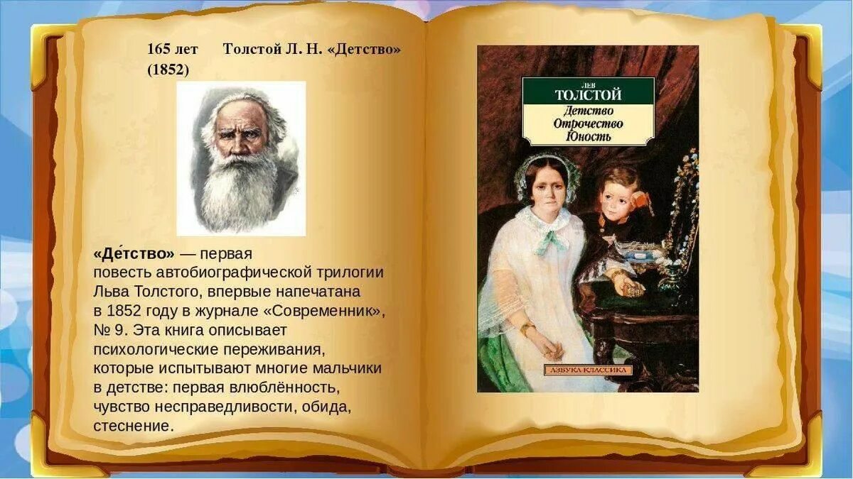 Русская литература первые произведения. 170 Лет толстой детство. Лев толстой детство повесть детство 4 класс. Детство Лев толстой книга повести Льва Толстого. 1852 Первая Публикация в печати Льва Толстого (повесть «детство»).