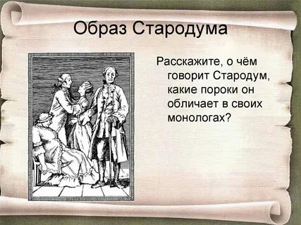 Уроки стародума в комедии недоросль