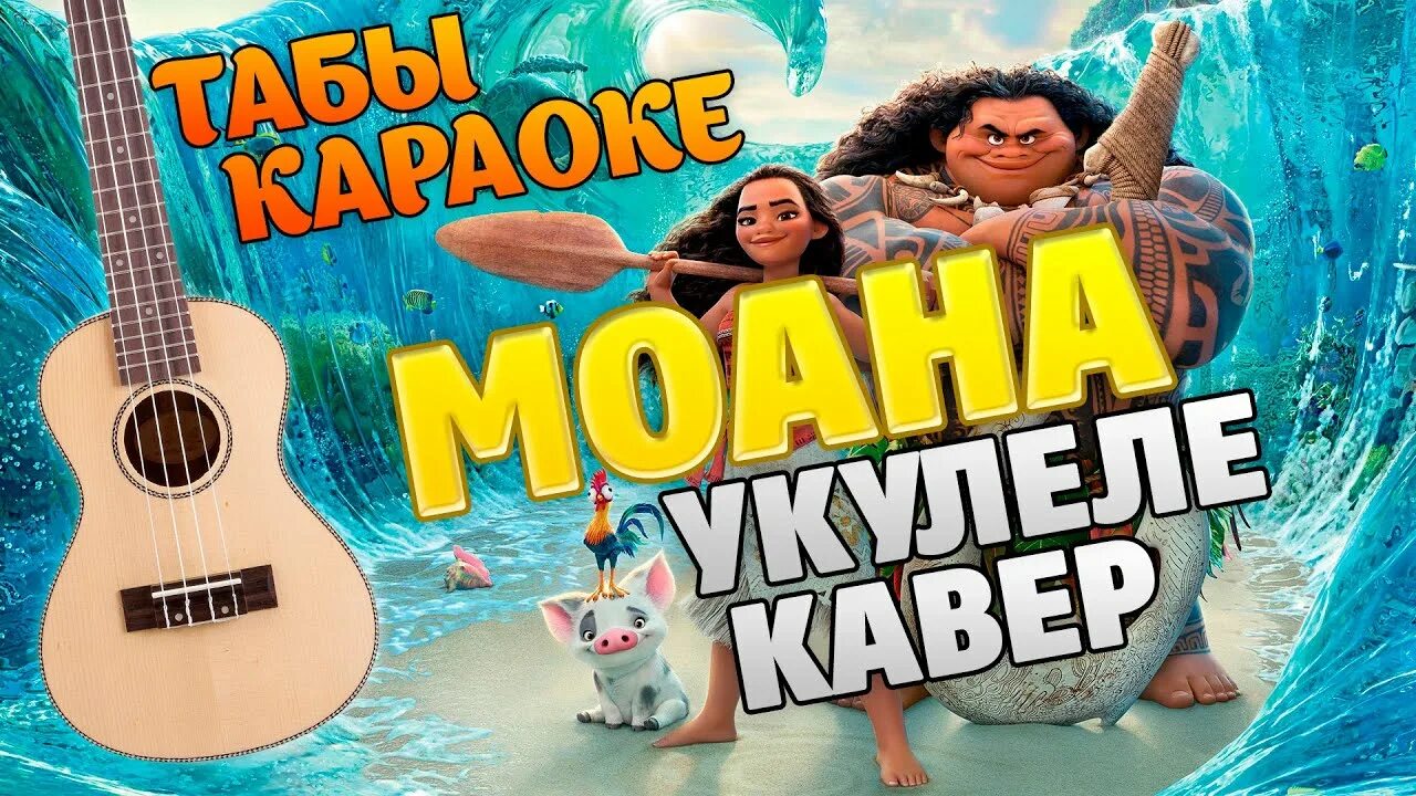 Песня моаны аккорды