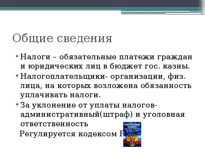 Ответственность за уклонение от уплаты налогов. Финансовая ответственность за уклонение от уплаты налогов. Финансовая ответственность за уклонение от уплаты налогов примеры. Общие обязательные налоги. Обязанность налогоплательщика уплачивать законно установленные налоги