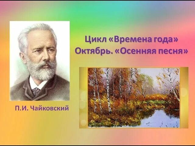 Слушание музыки чайковский. Цикл времена года Чайковский октябрь. П. И. Чайковского "октябрь. Осенняя песнь"..