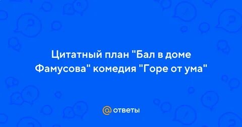 Цитатный план горе от ума 3 действие