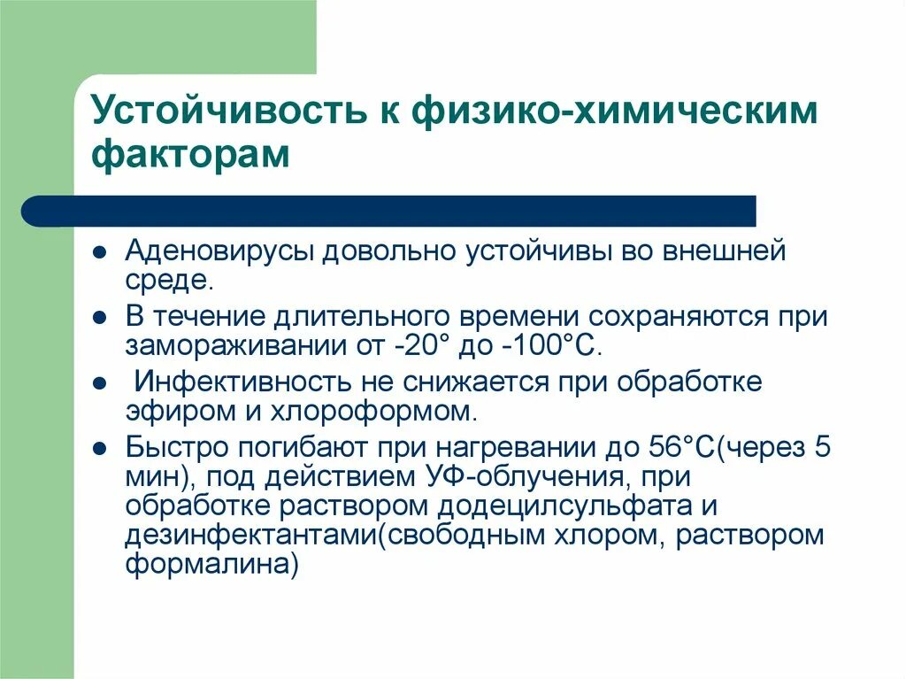 В течение длительного времени сохраняет. Аденовирус устойчивость во внешней среде. Резистентность аденовируса. Аденовирусы устойчивы во внешней среде. Устойчивость к химическим факторам.