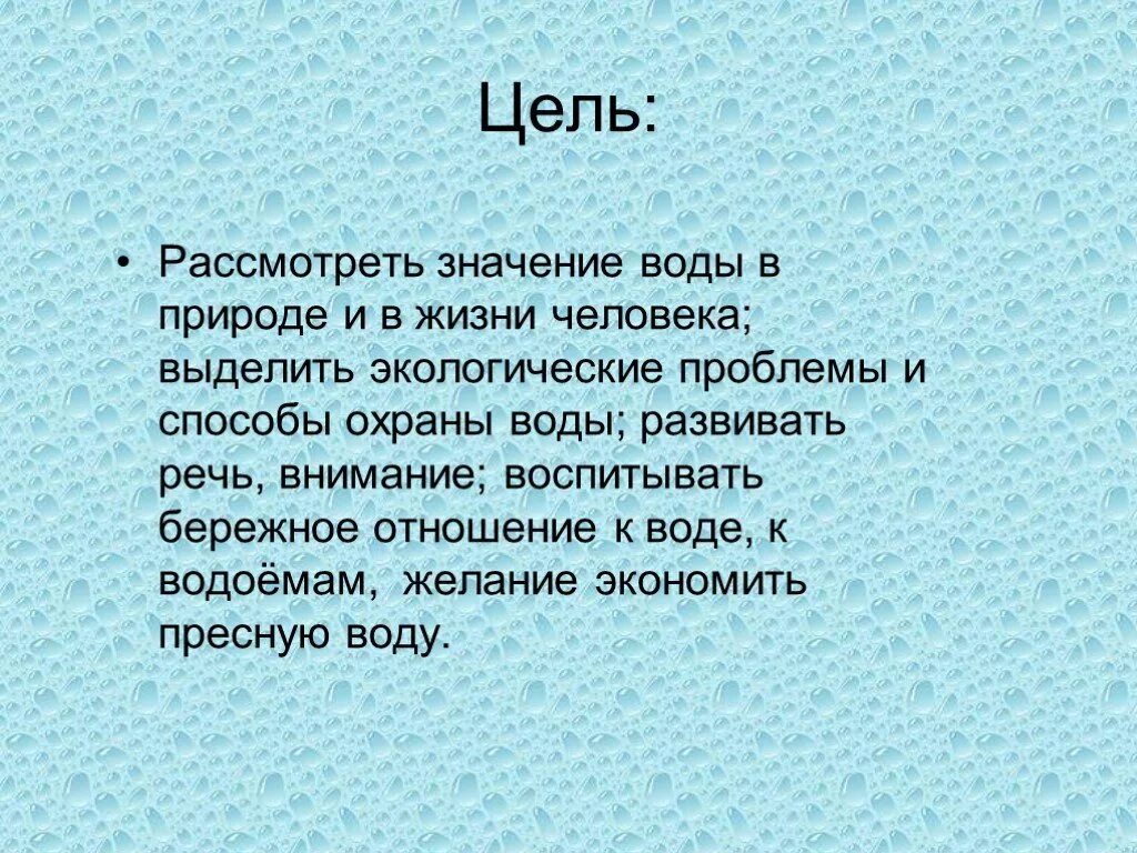 Цель воды в жизни человека. Цель воды в природе. Цель проекта охрана воды. Роль воды в природе.