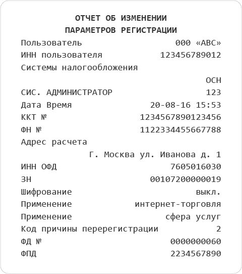 Отчет о закрытии фискального накопителя. Отчет об изменении параметров регистрации. Отчёт об изменении параметров регистрации ККТ. Отчет об изменении параметров регистрации фискального. Отчет о закрытии ккт