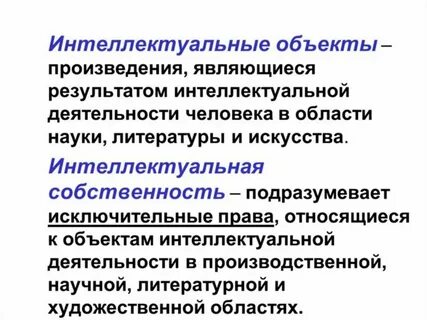 Результаты интеллектуальной деятельности являются объектами нематериальными