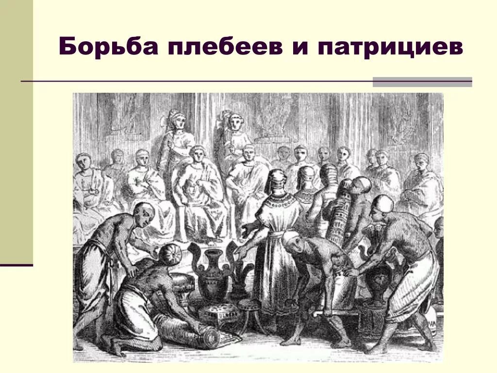 Патриции и плебеи в Риме. Борьба патрициев и плебеев в древнем Риме. Патриции и плебеи в древнем Риме. Сецессия плебеев.