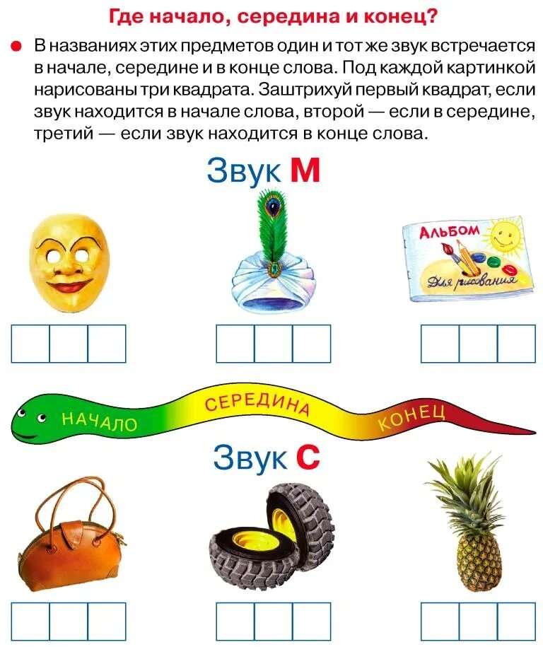 Определи место хзвукав слове. Звук картинка. Звук с в конце слова. Звук с в середине слова. Определи место звука в слове звук в.
