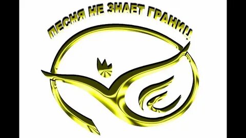Песня любовь не знает границ
