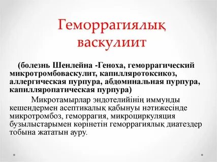 Геморрагический васкулит мкб 10