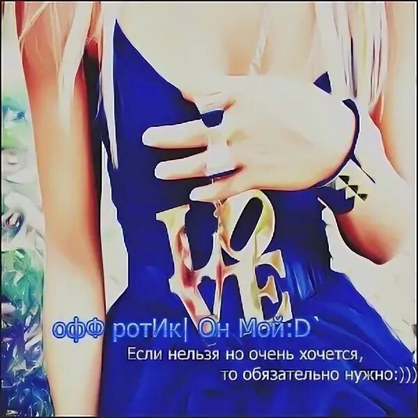 Что значит ротик офф. Что значит ротик офф