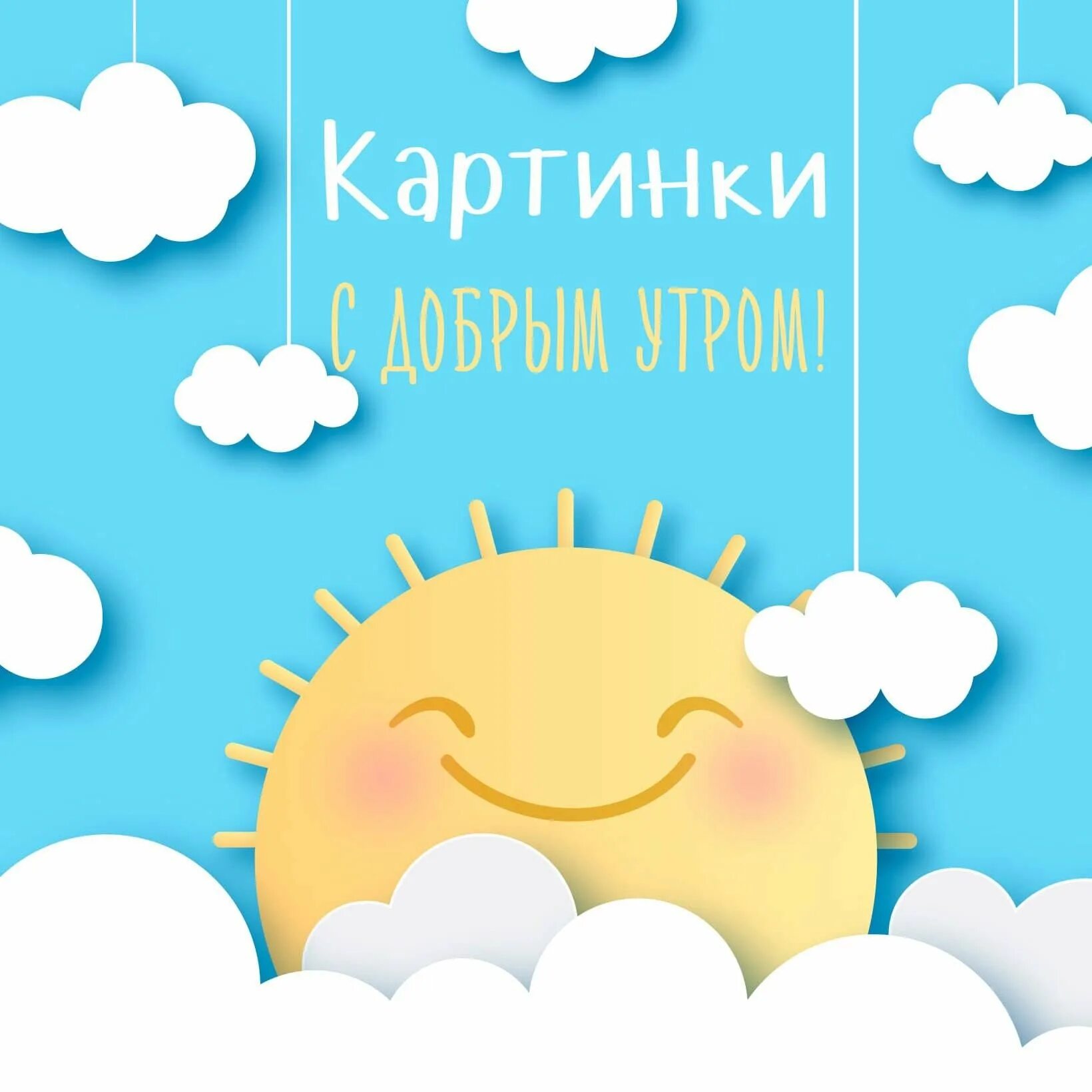 Доброе облачко. Стлобрым утром, солнышко. доброе утро солнышко. с добрым утром солнце. с добрым утречком солнышко.