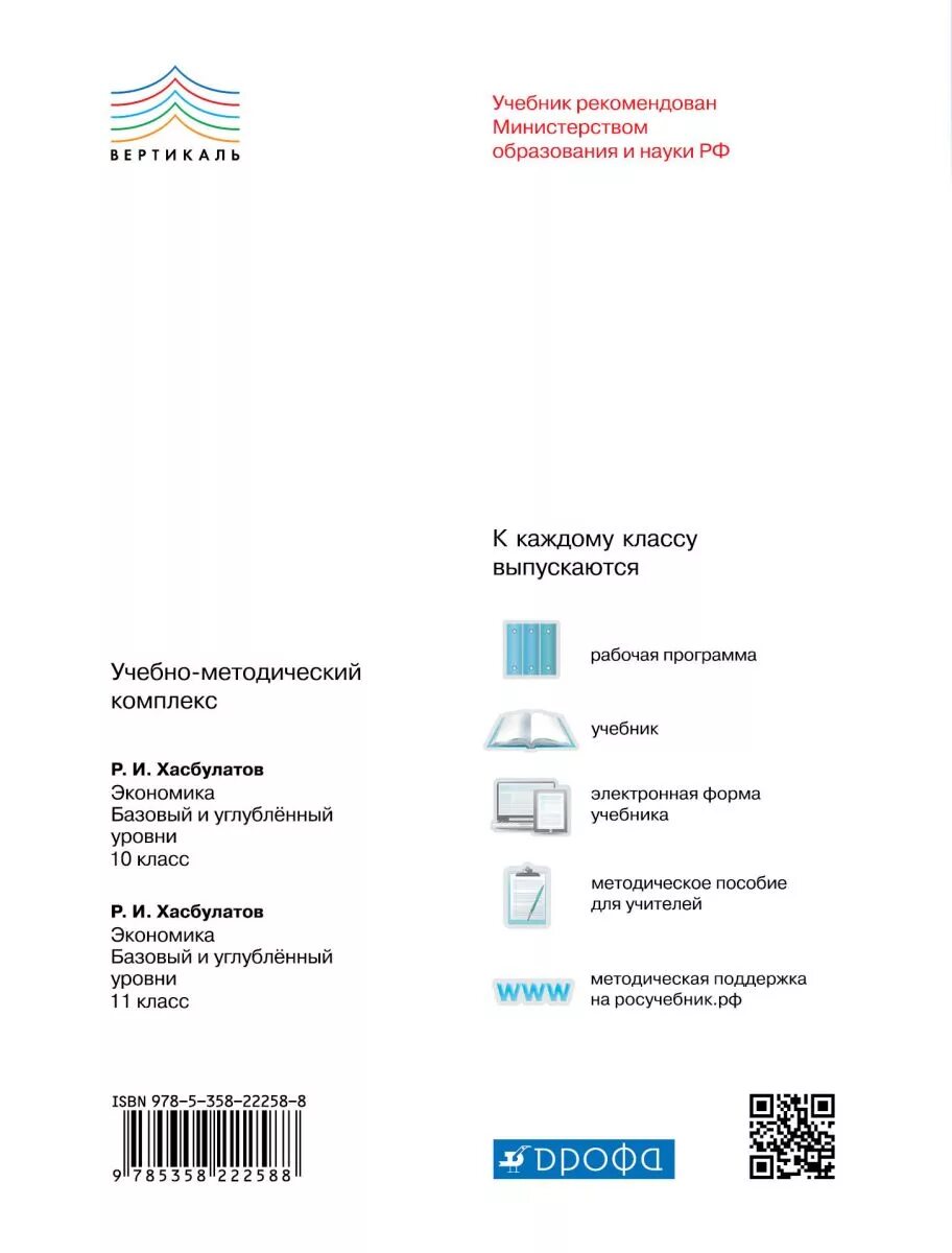 Учебник экономики углубленный. Экономика Хасбулатов 10-11 класс. Экономика 11 класс Хасбулатов. Литература 10 класс учебник углубленный уровень. Экономика 10 класс Хасбулатов.