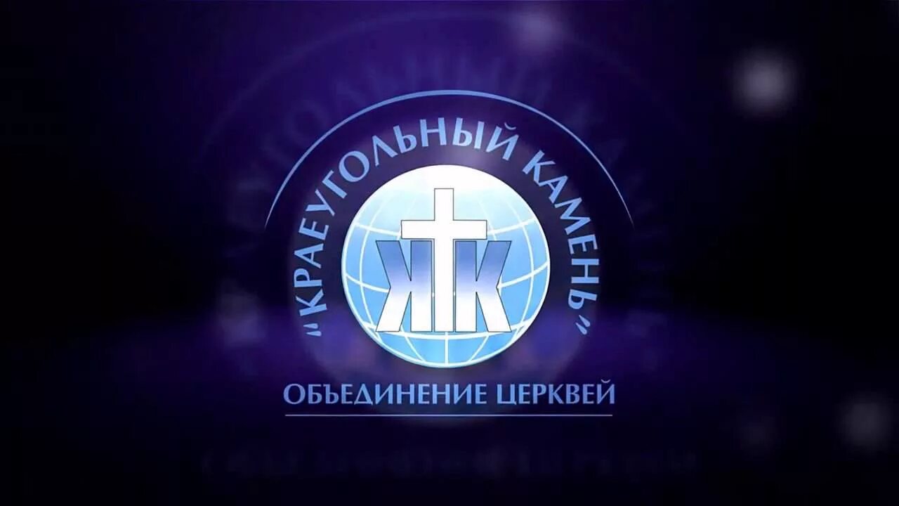Краеугольный камень. Церковь краеугольный камень логотип. краеугольный камень объединение церквей. краеугольный камень церковь питер. симферополь церковь краеугольный камень.