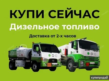 Дизельное топливо с доставкой
